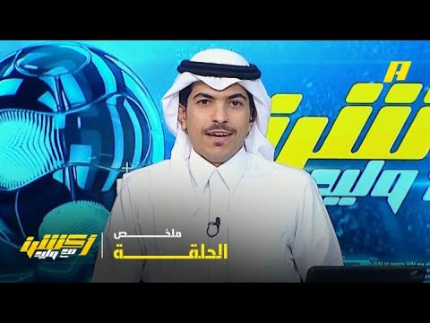 أكشن مع وليد| النصر قد لا يحقق بطولة آسيا 2..  14 - 5 -2026.. ملخص الحلقة thumbnail