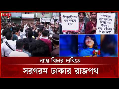 রামিসা ইস্যুতে বিচার দাবিতে সরগরম ঢাকার রাজপথ | Justice For Ramisa | Somoy TV thumbnail