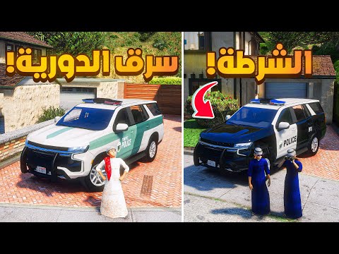 الجار سرق الدورية 😰!  | فلم قراند GTA V thumbnail