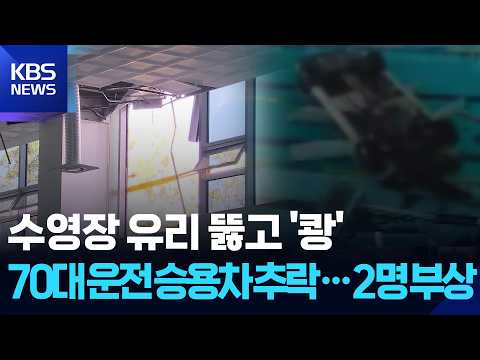 70대 운전 승용차, 수영장 유리 뚫고 ‘쾅’…2명 부상 / KBS  2026.05.16. thumbnail