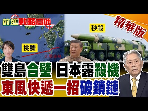 美日堵家門! "馬毛島.種子島"雙島企圖鎖死"東海" 中國"東風快遞"早已全面鎖定 前線基地敢動一下試試?【前進戰略高地】精華版‪@全球大視野Global_Vision thumbnail