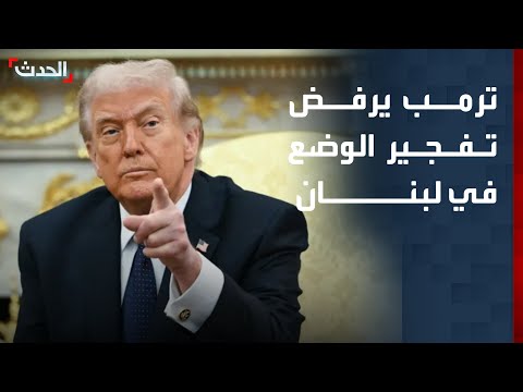 نشرة 4 غرينيتش | ترمب يرفض تفجير الوضع في لبنان.. ويحذر إسرائيل thumbnail