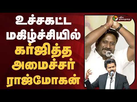 உச்சகட்ட மகிழ்ச்சியில் கர்ஜித்த அமைச்சர் ராஜ்மோகன் | PTD thumbnail