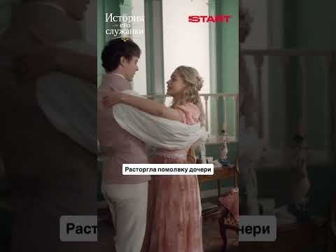 Расторгла помолвку дочери | История его служанки | Смотрите в июне на START thumbnail