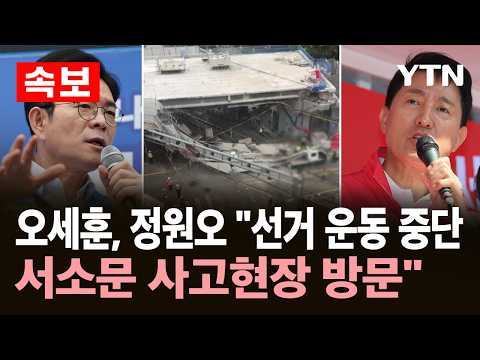 [속보] 오세훈, 정원오 "선거 운동 중단…서소문 사고현장 방문" / YTN thumbnail