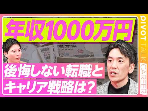 【30代のキャリア戦略　後悔しない転職とキャリア戦は？】30代の年収1000万円求人激増／50代転職が7年で6倍に／企業が欲しがる意思決定力／市場価値を高めるカッツモデル／後悔しない年代別の戦い方 thumbnail