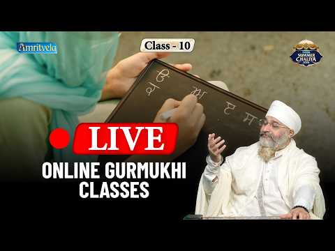 Amritvela Live Gurmukhi  Classes - Part  10 | Amritvela Trust thumbnail