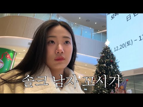 극 i가 크리스마스에 남자 꼬시는 브이로그 thumbnail