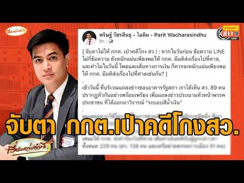 'พริษฐ์' ชวนจับตา กกต.เป่าคดีโกงสว. ชี้หลักฐานแน่น จี้มีมติส่งเรื่องไปศาล thumbnail