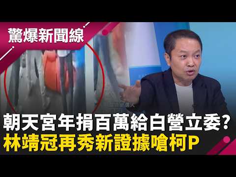 林靖冠再秀新證據！ 北港朝天宮年捐幾百萬給「蔡春綢基金會」民眾黨裝傻、柯文哲持續神隱？｜【驚爆新聞線 PART2】20260517｜三立新聞台 thumbnail
