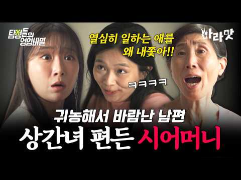 [#마라맛] 남편 바람보다 더 충격? 잠적한 중국인 불륜녀를 숨겨준 사람이 시어머니였다?! | #탐정들의영업비밀 72회 thumbnail