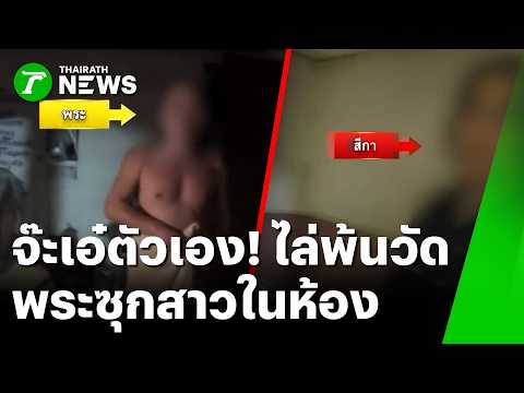 จับโป๊ะคาผ้าเหลือง! พระซุกสีกาในห้องน้ำอุดรฯ | 29 พ.ค. 69 | ข่าวเช้าหัวเขียว thumbnail