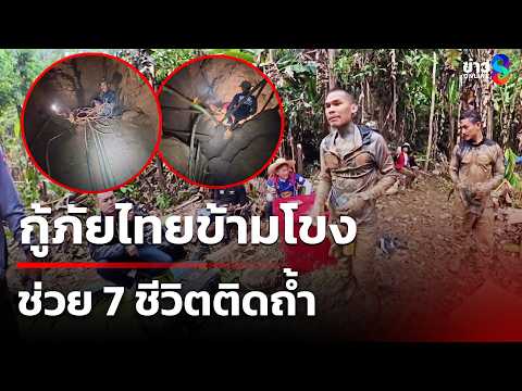 กู้ภัยไทยข้ามโขง ช่วย 7 ชีวิตติดถ้ำ | 26 พ.ค. 69 | เช้านี้ขยี้ข่าวช่อง8 thumbnail