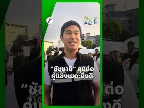 “พรพรหม” อดีตที่ปรึกษาผู้ว่าฯ ทีมหาเสียง “ชัชชาติ” เผย เตรียมพร้อมนโยบายเพื่อทำงานต่อ thumbnail