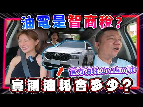 【油耗測試】百公里油耗測試，與官方公佈差距大？｜2022 Hyundai Santa Fe 渦輪油電GLTH-D thumbnail