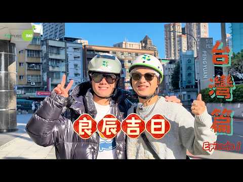 周吉佩 張與辰「良辰吉日」台灣篇 第一集 EP.1 thumbnail