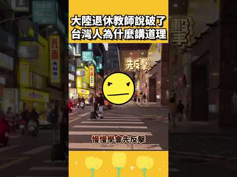 大陸退休教師說破了：台灣人為什麼講道理？ thumbnail