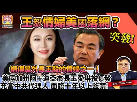 5.14突發【王毅情婦美國落網？】美國加州阿卡迪亞市華裔市長王愛琳被揭發充當中共代理人，面臨十年以上監禁，網傳是外長王毅的情婦之一！主持：Tony Choi thumbnail