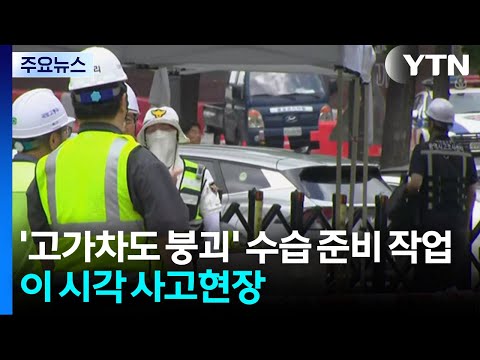 '서소문 고가차도 붕괴' 수습 준비 작업...이 시각 사고현장 / YTN thumbnail
