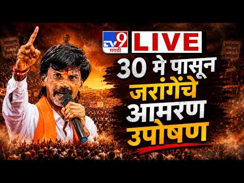Manoj Jarange Patil LIVE | मनोज जरांगे पाटील यांचा अल्टिमेटम संपला, 30 मे पासून उपोषण | Reservation thumbnail