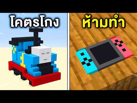 🔥โคตรเจ๋ง!!【"69 Build Hack ที่คุณควรลองสร้าง!!"】| (Minecraft Build Hack) thumbnail