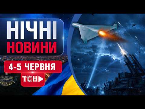 НІЧНІ НОВИНИ проти ЧЕТВЕРГА, 5 ЧЕРВНЯ! НОВИНИ ТСН 1+1 СЬОГОДНІ ОНЛАЙН! thumbnail