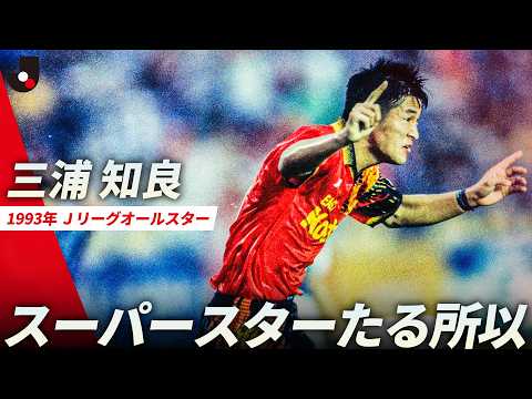 【オールスター名場面】記念すべき初代MVPは三浦知良！2得点の活躍でカズダンスも披露｜1993年大会 thumbnail