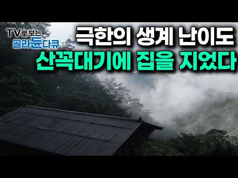 산짐승 가득한 산꼭대기에 집을 지어놓은 사람들은 뭘 먹고 어떻게 살아갈까?｜한국기행｜#골라듄다큐 thumbnail