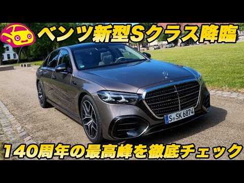 【王者君臨】メルセデス・ベンツ 新型 Sクラス降臨！ 140周年の集大成となる大規模マイチェンを 内外装徹底チェック！ thumbnail