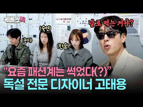“MZ 직원들 인내가 부족해요”? 치열한 패션계에서 살아남기 위한 고태용식 하드 트레이닝 #사장님귀는당나귀귀 ㅣ KBS 260524 방송 thumbnail