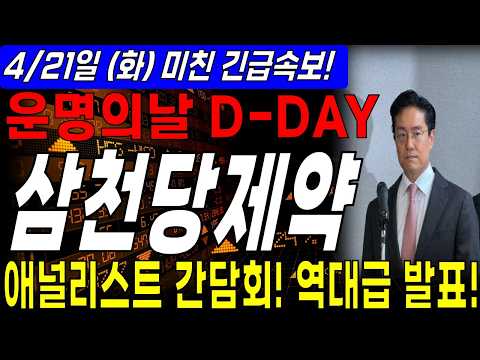 [삼천당제약 주가전망]  💥긴급속보💥 운명의 날 D-DAY 애널리스트 간담회 역대급 중간 발표 시작된다! thumbnail