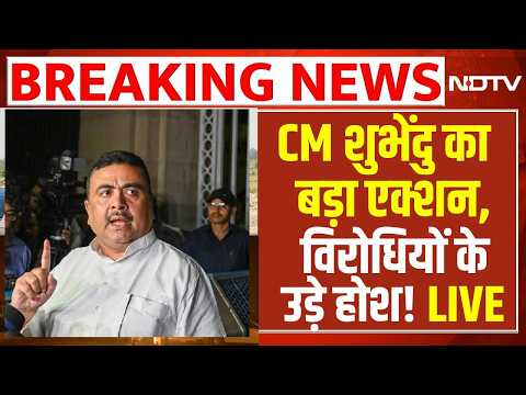 LIVE | CM शुभेंदु का बड़ा एक्शन, विरोधियों के उड़े होश! Suvendu Adhikari | Mamata | Breaking thumbnail