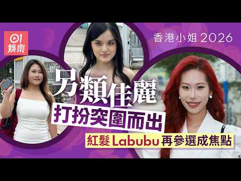港姐2026｜另類佳麗打扮突圍而出　紅髮Labubu再參選成焦點｜01娛樂｜香港小姐｜港姐 thumbnail