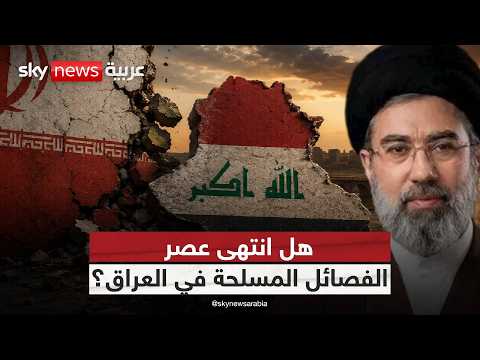 هل أعطت إيران الضوء الأخضر؟ أسرار تفكيك الفصائل العراقية | #ستوديو_وان_مع_فضيلة thumbnail