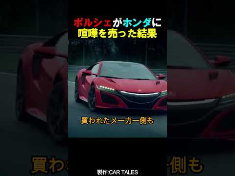 ポルシェがホンダに喧嘩を売った結果 thumbnail