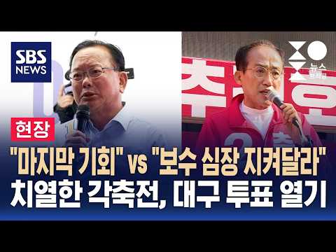 [현장] "마지막 기회" vs "보수의 심장 지켜달라"..이 시각 대구 / SBS / 주영진의 뉴스브리핑 thumbnail
