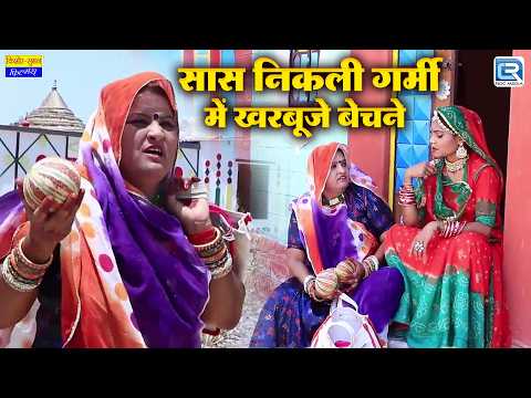 सास निकली गर्मी में खरबूजे बेचने - New Rajasthani Comedy 2026 | Saas Ki Modern Bahu | खा लिए बहू ने thumbnail