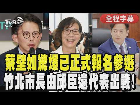 【全程CC字幕】母雞來了？蔡壁如驚爆完成手續「報名選彰化縣長」! 民眾黨共識營再攤牌:竹北市長由邱臣遠代表在野出戰！｜TVBS新聞 @TVBSNEWS01 thumbnail