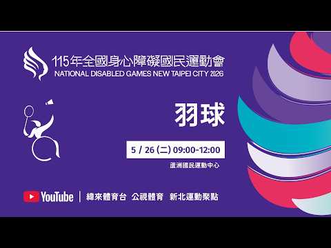 115年全國身心障礙國民運動會 5月26日(二) 09:00 羽球-蘆洲運動中心 thumbnail