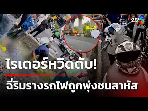 รถไฟพุ่งชนไรเดอร์ใส่หูฟังข้ามไปฉี่ริมรางรถไฟ | 20 พ.ค. 69 | คุยข่าวเช้าช่อง8 thumbnail