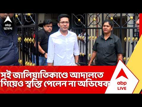 Abhishek Banerjee News: সই জালিয়াতিকাণ্ডে আদালতে গিয়েও স্বস্তি পেলেন না অভিষেক বন্দ্যোপাধ্যায় | ABP thumbnail