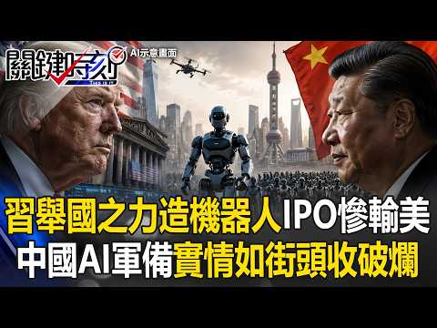 習近平舉國之力「拚造機器人」IPO慘輸美企？！中國AI軍備實情如「街頭收破爛」！？【關鍵時刻】20260605-1  張炤和 張禹宣  李家名 姚惠珍 thumbnail