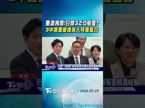 靈魂拷問!白問32:0態度? 3中選會被提名人拜會藍白｜TVBS新聞 @TVBSNEWS01 thumbnail