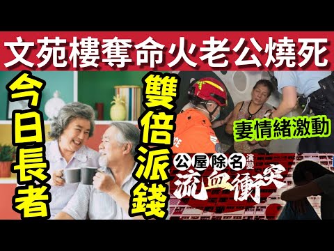 文苑樓奪命火！老公燒成焦屍！外牆圍網無助燃！#伍間新聞 今日長者派錢「出雙糧」公屋除名！母咬女血案！工作轉介：Whatsapp :55818181 thumbnail