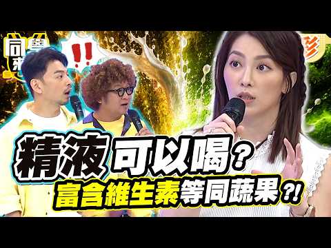 男生精液是健康飲品?富含多種維生素"等同蔬果"?! 許藍方給解答驚呆全場?!｜許藍方、崔佩儀、大根、勇太、麻努、妲夏、田舞陽、佩德羅@同學來了StudentsComing ​ thumbnail