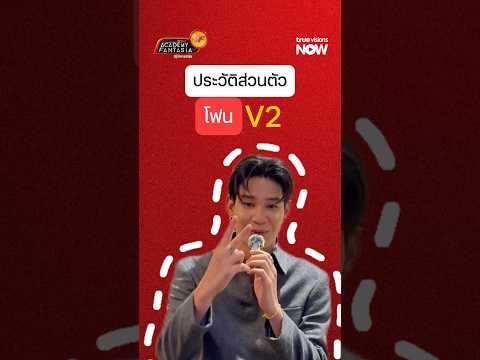 รู้จักนักล่าฝัน  V2    "โฟน ธนภัทร สายมัน"  ผ่าน  12 คำถามสบาย ๆ thumbnail