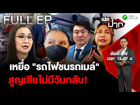 FULL EP.950 |เหยื่อ"รถไฟชนรถเมล์"สูญเสียไม่มีวันกลับ!แก้ปัญหาแบบวัวหายล้อมคอก?| เปิดปาก |20 พ.ค. 69 thumbnail