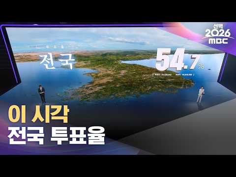 [선택2026] 이 시각 전국 투표율 (2026.06.03/MBC) thumbnail