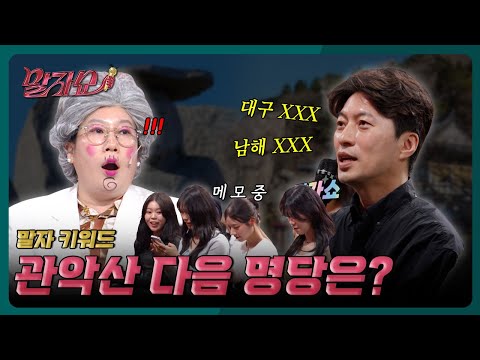 박성준 역술가가 알려주는 대한민국 명당?! 지금 출발하세요...! | 말자쇼 EP.19 | KBS 260518 방송 thumbnail