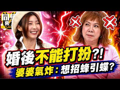 正妹婚後拒變黃臉婆!堅持打扮當"漂亮媳婦"! 婆婆一聽氣炸:想招蜂引蝶?｜萁媽、布蘭妮、楊皓如、詹子晴、哈平遠@同學來了StudentsComing ​ thumbnail